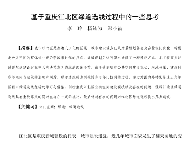 绿道的施工资料下载-基于重庆江北区绿道选线过程中的一些思考