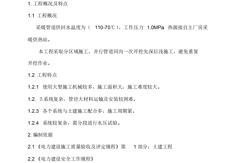 市政供热管网工程实施方案资料下载-电厂室外供热管网工程施工方案