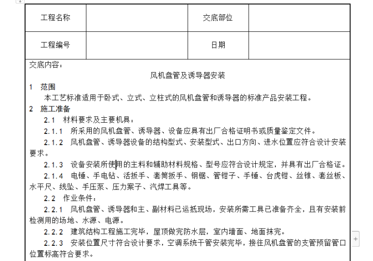 风机盘管工艺工法资料下载-风机盘管及诱导器安装工艺