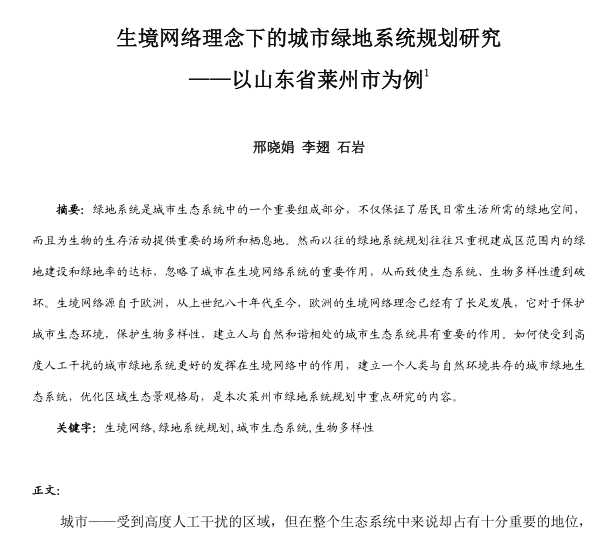 城市绿地规划资料资料下载-生境网络理念下的城市绿地系统规划研究PDF