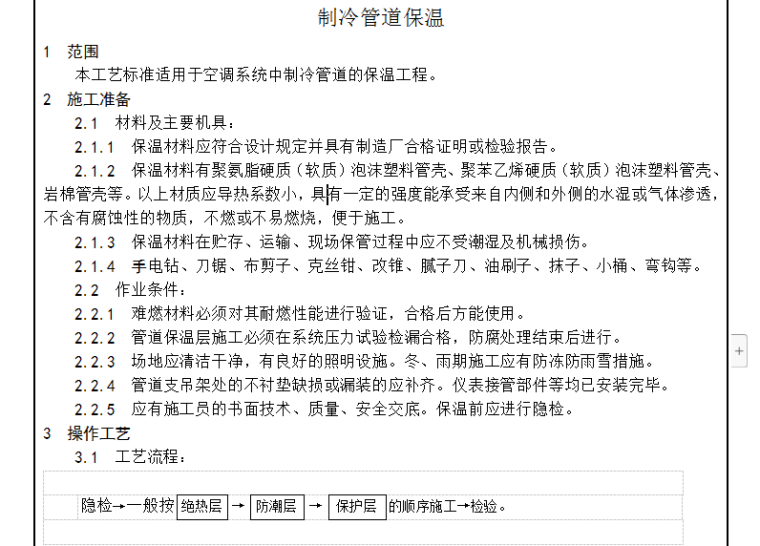 制冷管道保温质量管理资料下载-制冷管道保温工艺