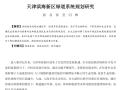天津滨海新区绿道系统规划研究PDF