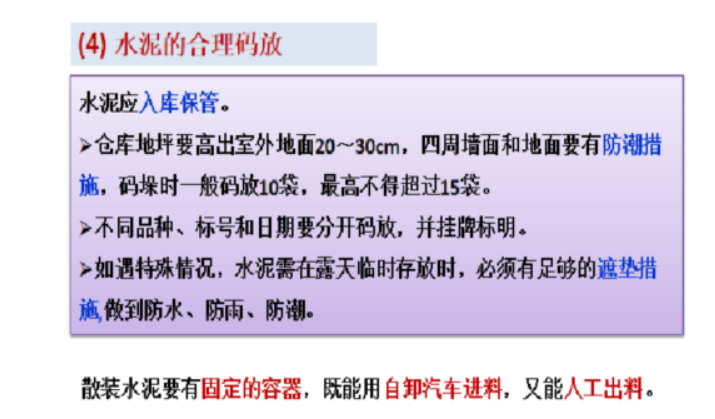 建筑施工现场常用材料管理（24页）-水泥的合理码放