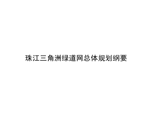 珠江三角洲绿道网总体规划纲要PDF，共119页_1