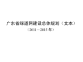 ​广东省绿道网建设总体规划PDF，共120页