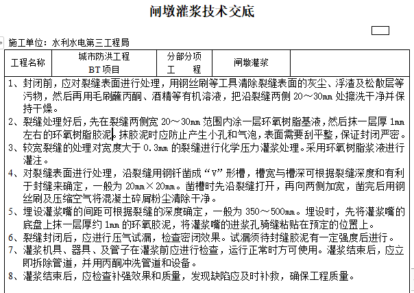 水利工程监理安全交底资料下载-水利工程灌浆技术交底