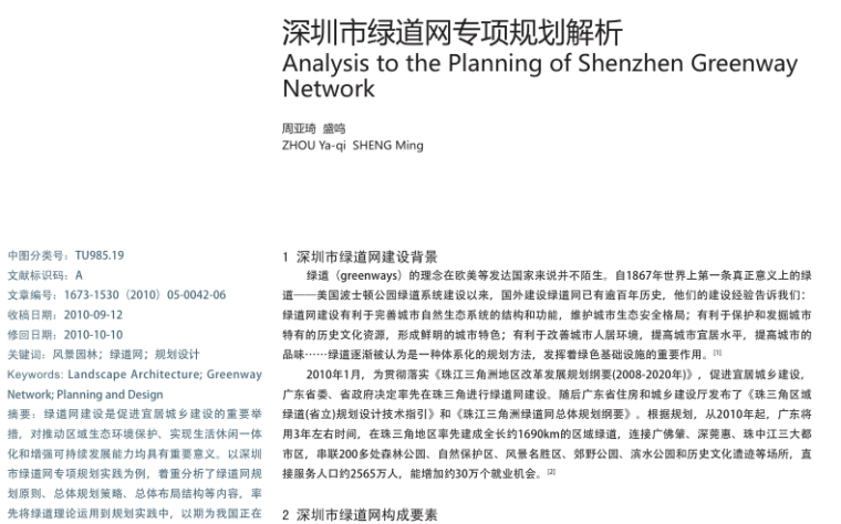 绿道文本pdf资料下载-深圳市绿道网专项规划解析PDF，6页