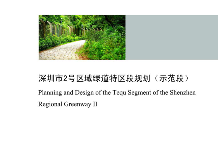 古村落规划设计pdf资料下载-深圳市2号区域绿道特区段规划设计PDF