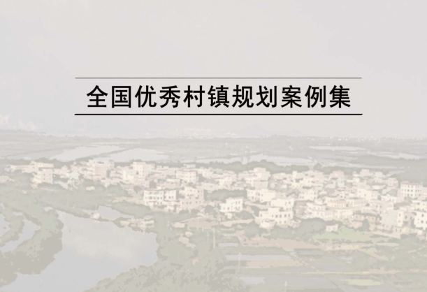 中国优秀校园景观资料下载-全国优秀村镇规划案例集PDF，共110页