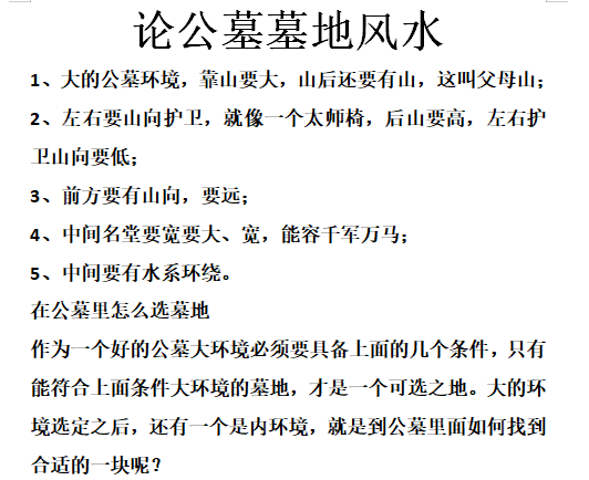 餐桌选择的风水讲究资料下载-论公墓墓地风水-在公墓如何选择位置Word