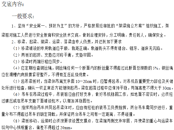 公路技术交底和安全交底资料下载-高速公路架梁施工安全技术交底