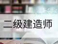 二级建造师实务学习考试技巧