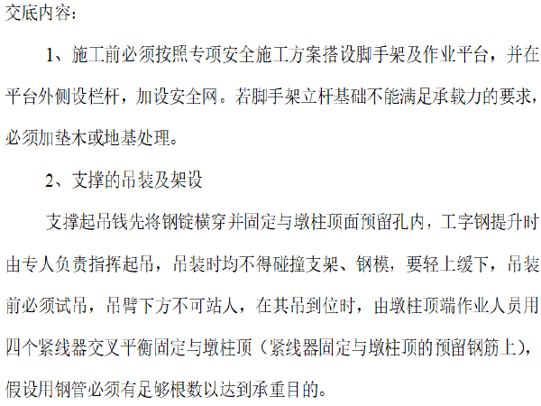 钢梁钢柱吊装技术交底资料下载-跨渠桥梁工程盖梁施工安全技术交底