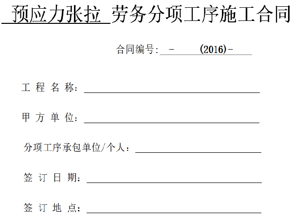 2020年市政劳务单价资料下载-桥梁预应力张拉劳务合同