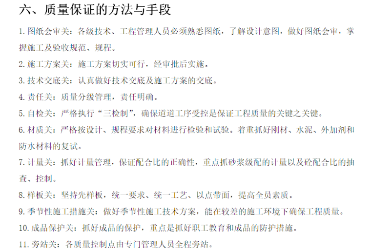 小区改造质量保证措施资料下载-李沧区城中村改造工程创优施工措施