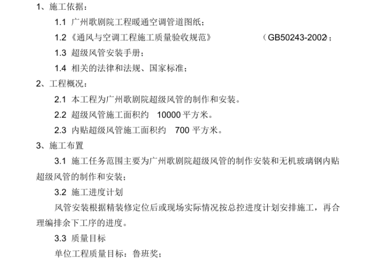 暖通施工注意资料下载-某歌剧院暖通施工方案