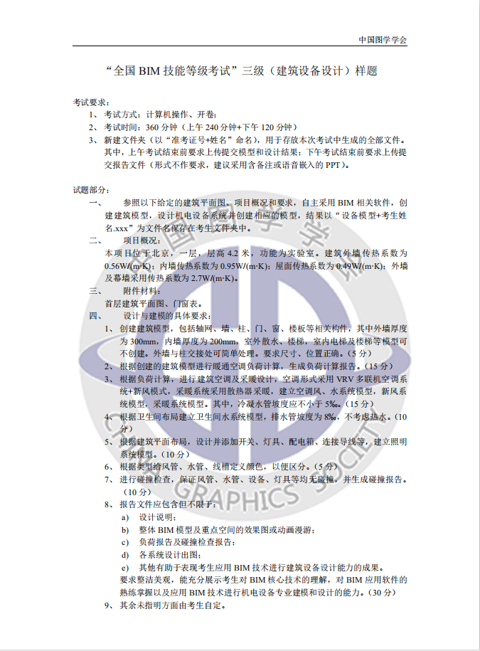 全国bim工程师专业技术等级考试资料下载-全国 BIM 技能等级考试三级建筑设备设计