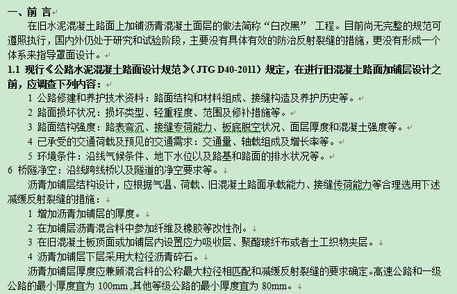 水泥道路加铺沥青方案资料下载-旧水泥砼路面沥青加铺层设计介绍视频4-1