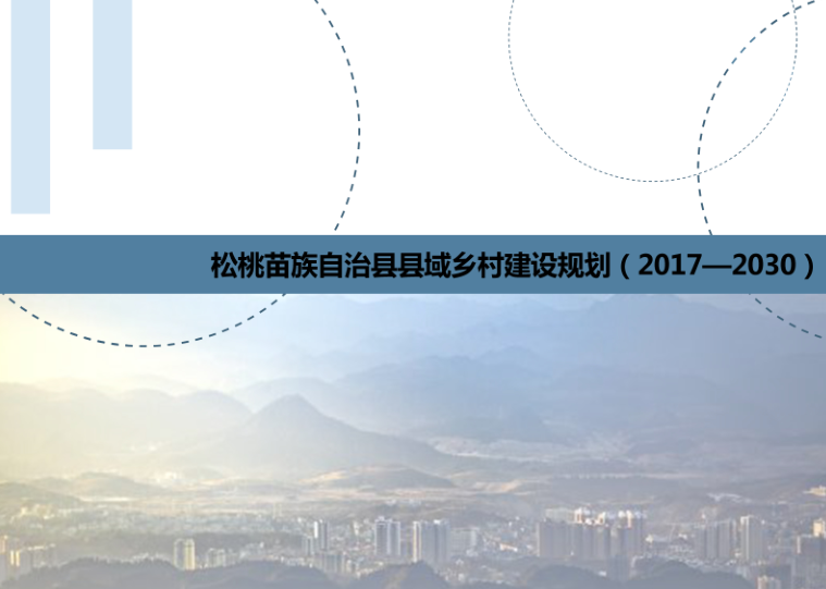 贵州松桃2030年城市建设规划资料下载-[贵州]松桃县县域乡村建设规划-2017-2030