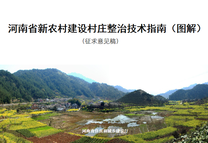 山西村庄建筑整治资料下载-河南省新农村建设村庄整治技术指南（图解）