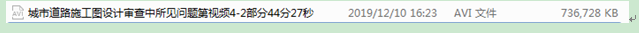 城市道路施工图设计审查中所见问题视频4-2