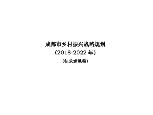 乡村振兴规划成都资料下载-成都市乡村振兴战略规划2018-2022年，190页
