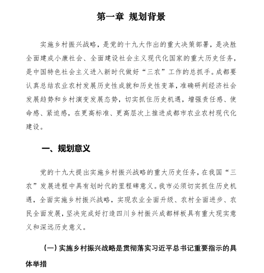 成都市乡村振兴战略规划2018-2022年，190页_2