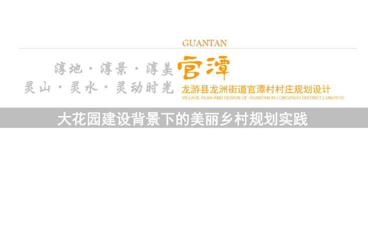 建筑概念规划方案资料下载-[浙江]龙州街道村庄概念规划方案2019