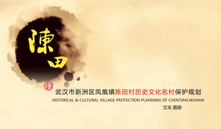 清河坊历史街区保护规划资料下载-9个武汉市历史文化名村保护规划