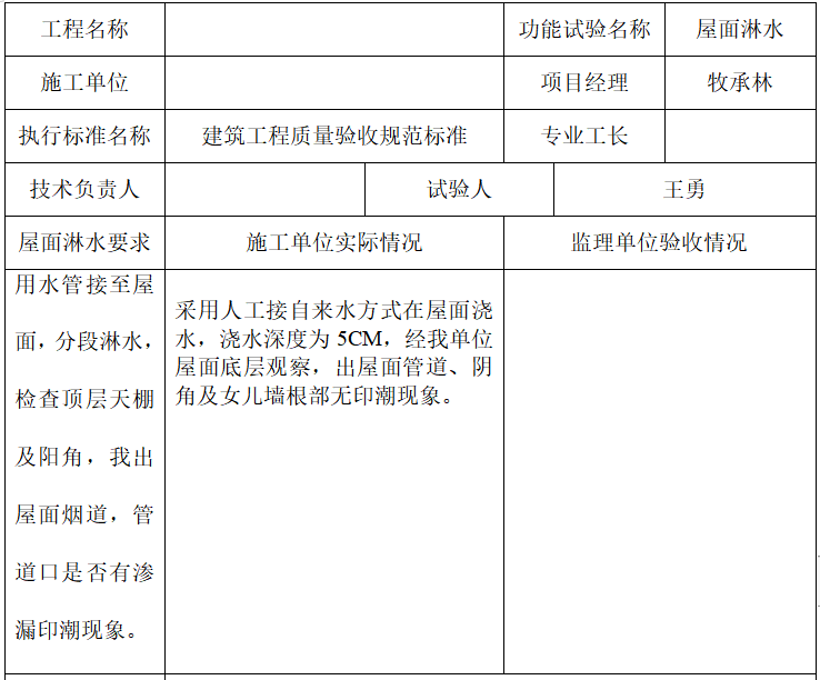 外墙淋水监理资料下载-屋面淋水试验质量验收记录