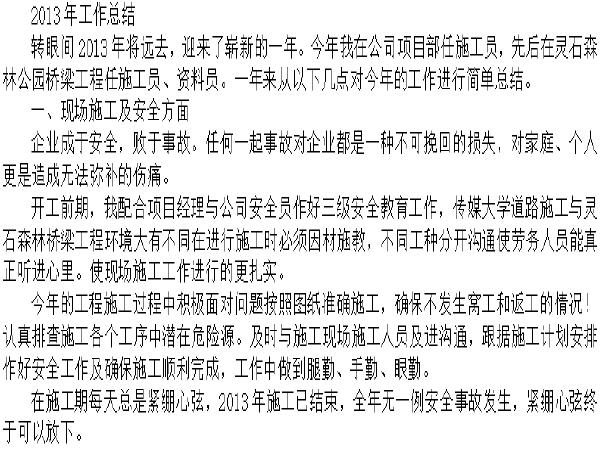 安全工作技术总结资料下载-路桥工程施工员技术员个人工作总结