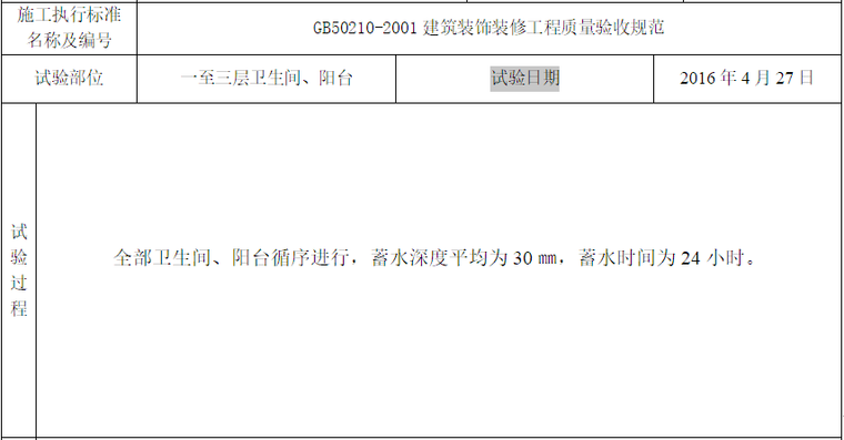 墙地面防水设计与施工资料下载-防水要求的地面蓄水试验记录