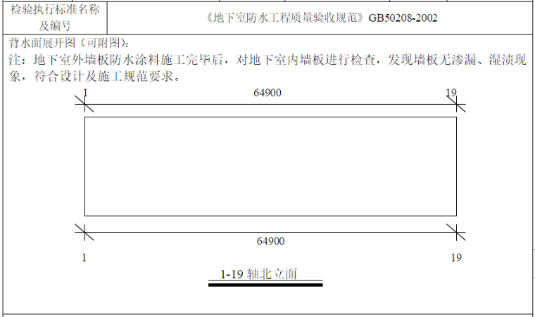 地下室板防水做法资料下载-[浙江]工程地下室防水效果检查记录