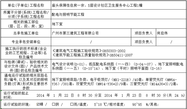 照明系统调试记录资料下载-地下室电气照明系统全负荷通电运行试验记录