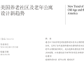 美国养老社区及老年公寓设计新趋势PDF