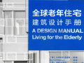 全球老年住宅建筑设计手册 养老院 老年公寓