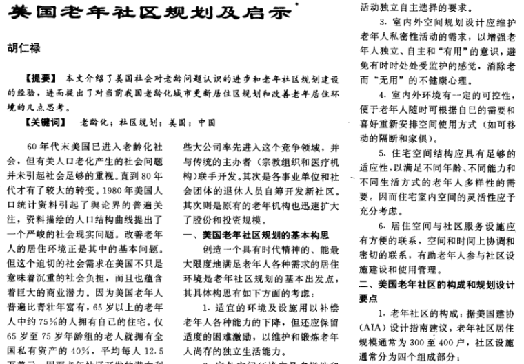 北京老年社区市场资料下载-美国老年社区规划及启示_胡仁禄PDF