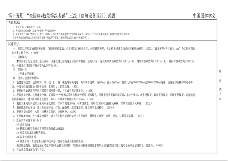 [真题]第十五期BIM三级 建筑设备设计_2