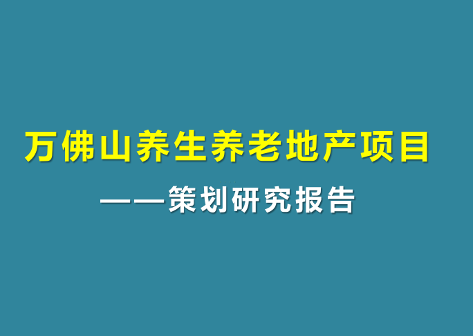 房地产项目策划研究资料下载-昆明万佛山养生养老地产项目策划研究报告