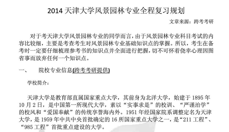 南京林业大学风景园林毕设资料下载-天津大学风景园林专业全程复习规划PDF