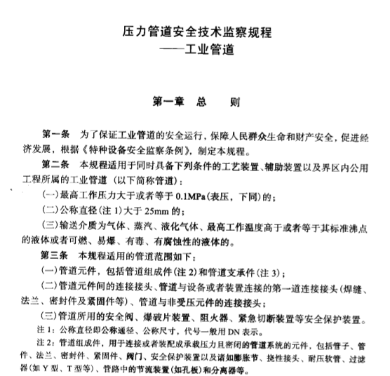 压力管道技术管理资料下载-TSG D0001-2009 压力管道安全技术监察规程-