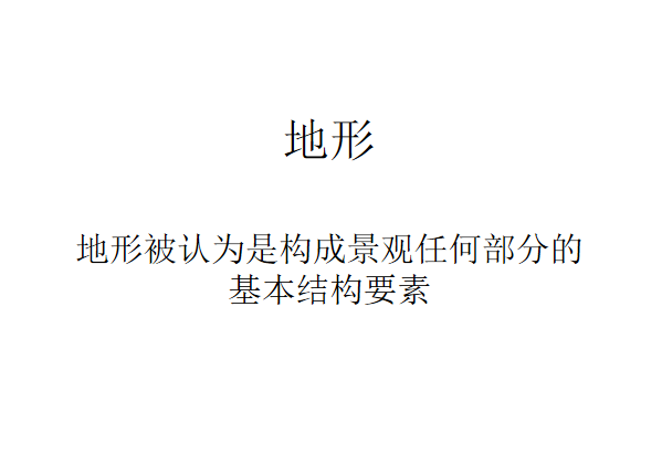 风景园林招生简章资料下载-风景园林要素之地形