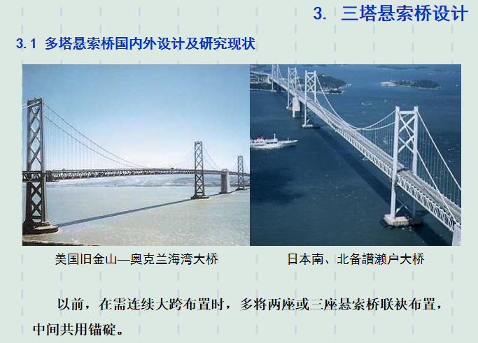 [泰州]三塔悬索长江大桥设计及创新总结_6