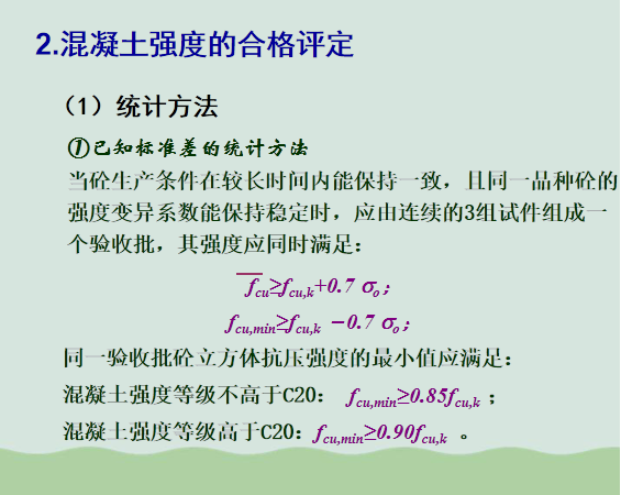 铁路砼强度检验评定标准资料下载-混凝土的质量检查与评定标准ppt(共39页)