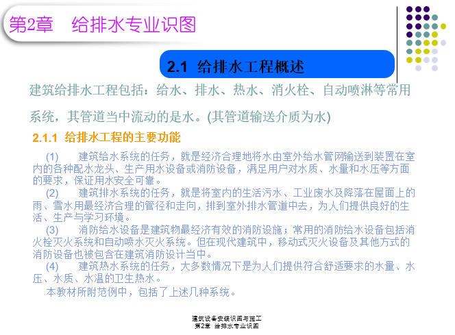 室外给排水建筑识图资料下载-第2章-建筑设备安装识图与施工(给排水识图)