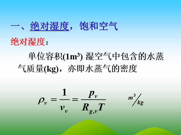 工程热力学英文题资料下载-工程热力学与传热学 -湿空气