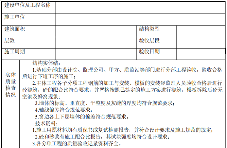 主体验收报告材料资料下载-主体结构分部工程质量验收报告