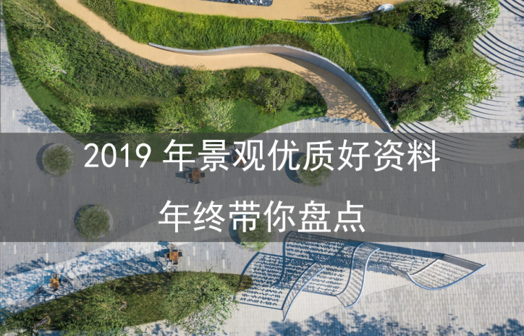 泗阳公园景观毕设资料下载-年终带你盘点-2019年景观优质好资料