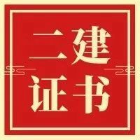 二建证书的作用资料下载-2020二级建造师证书持续升值