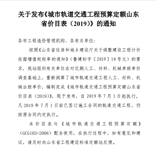 2019城市轨道交通工程预算定额山东省价目表_2